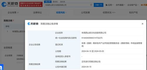 西山居旗下一公司拟注销，珠海西山居文化控股公司退出数字文化创意软件开发领域