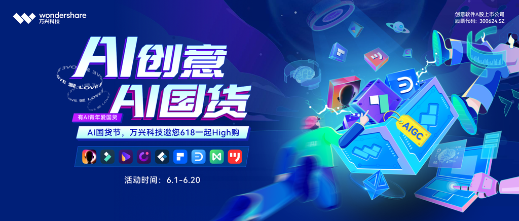 万兴科技首办“AI国货节”，赋能AI数字文化创作者与数字文化创意软件开发