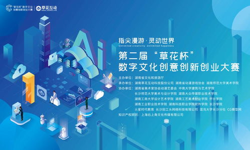 创意绽放，梦想起航 第二届草花杯数字文化创意软件开发大赛征集中